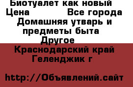 Биотуалет как новый › Цена ­ 2 500 - Все города Домашняя утварь и предметы быта » Другое   . Краснодарский край,Геленджик г.